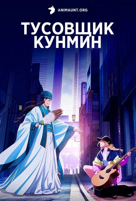 Тусовщик Кунмин аниме, 2022

